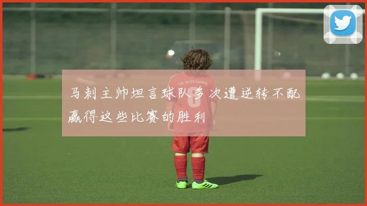 马刺主帅坦言球队多次遭逆转不配赢得这些比赛的胜利