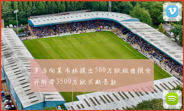 罗马向莱韦林提出500万欧租借报价并附带3500万欧买断条款