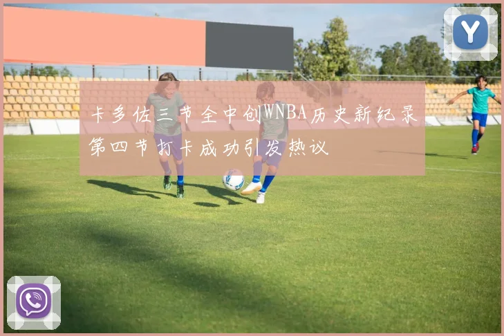 卡多佐三节全中创WNBA历史新纪录第四节打卡成功引发热议