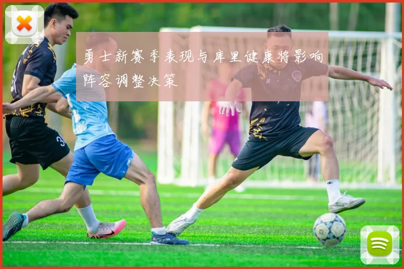 勇士新赛季表现与库里健康将影响阵容调整决策