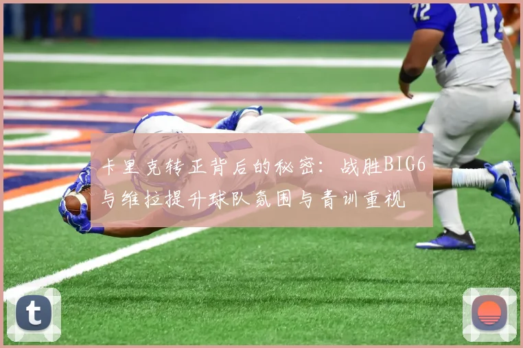 卡里克转正背后的秘密：战胜BIG6与维拉提升球队氛围与青训重视