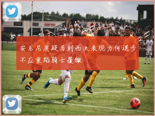 安东尼质疑马刺西决表现为何退步不应重蹈骑士覆辙