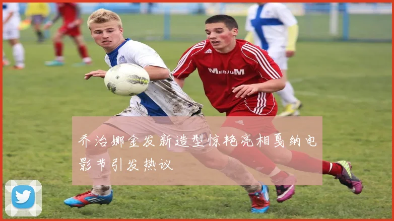 乔治娜金发新造型惊艳亮相戛纳电影节引发热议