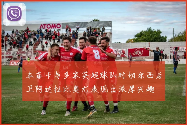 本菲卡与多家英超球队对切尔西后卫阿达拉比奥尤表现出浓厚兴趣