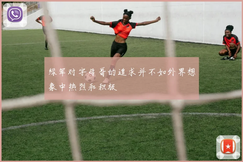绿军对字母哥的追求并不如外界想象中热烈和积极