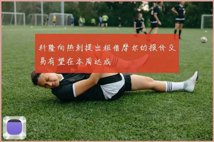 科隆向热刺提出租借摩尔的报价交易有望在本周达成
